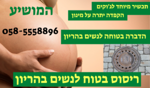 הדברה לנשים בבית בזמן הריון הדברה בזמן הריון